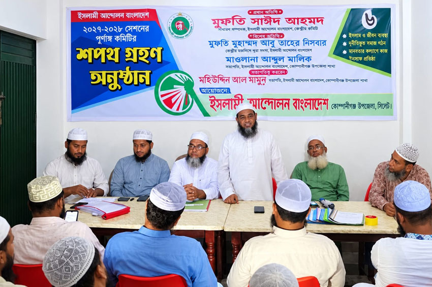 কোম্পানীগঞ্জে ইসলামী আন্দোলনের পূর্ণাঙ্গ কমিটির শপথ 