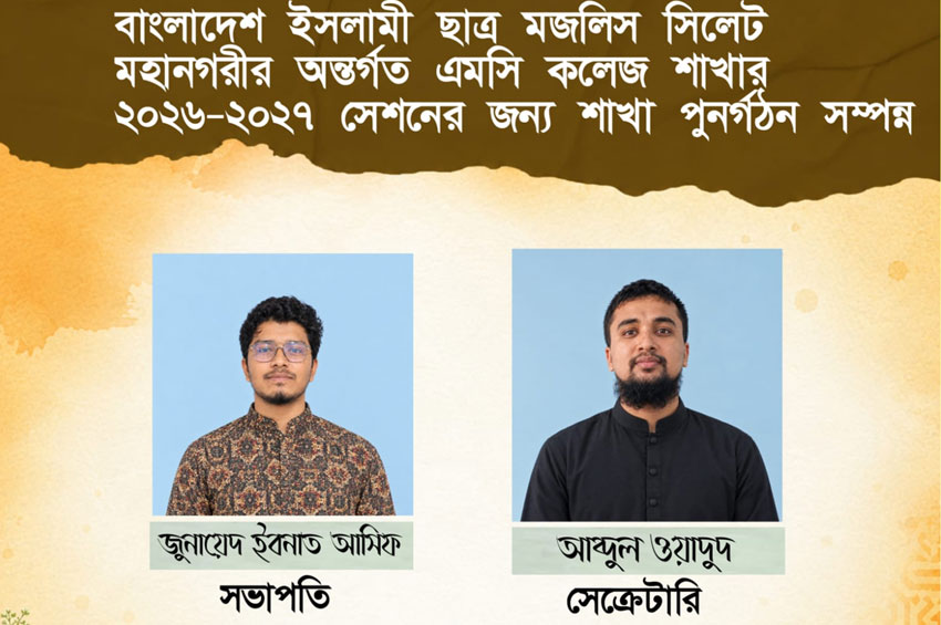 বাংলাদেশ ইসলামী ছাত্র মজলিস এমসি কলেজ শাখার পুনর্গঠন 
