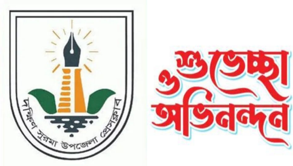 দক্ষিণ সুরমা উপজেলা প্রেসক্লাবের নবনির্বাচিত কমিটিকে বিভিন্ন পেশাজীবি সংগঠনের অভিনন্দন