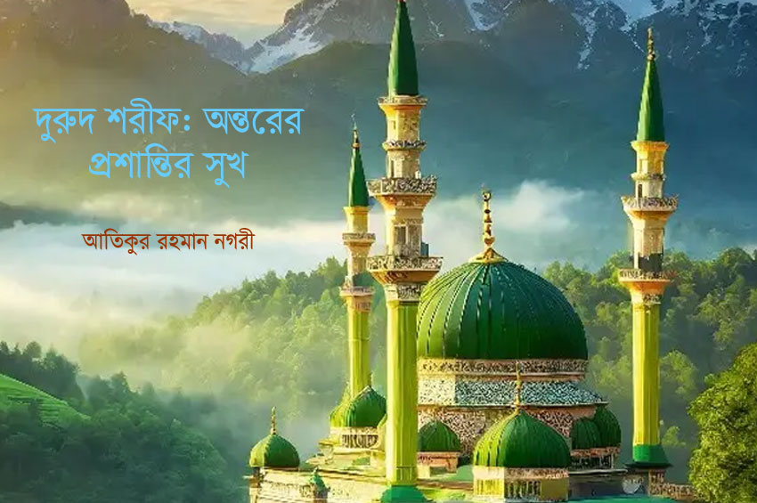 দুরুদ শরীফ: অন্তরের প্রশান্তির সুখ 
