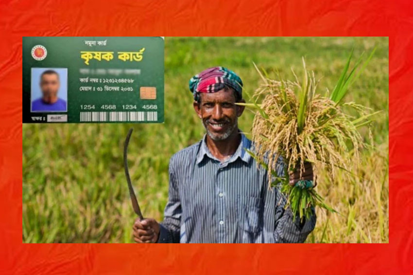 ১৭ সেপ্টেম্বর কার্ড পাবেন এক লাখ কৃষক