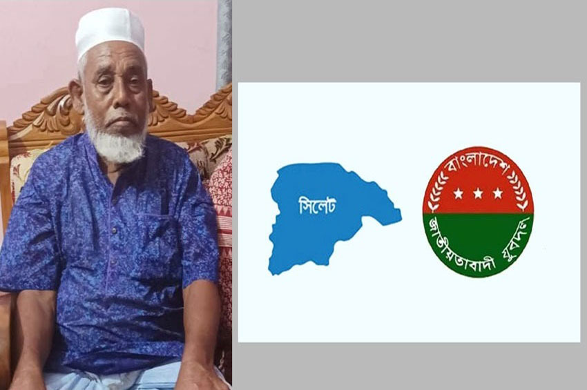 যুবদল নেতা রুবেল-এর পিতৃবিয়োগ: সিলেট জেলা ও মহানগর যুবদলের শোক