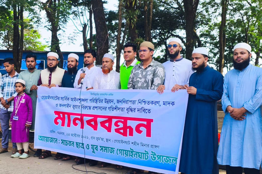 গোয়াইনঘাটে জননিরাপত্তা নিশ্চিতের দাবিতে মানববন্ধন 