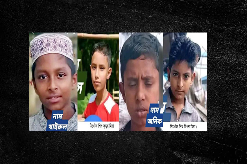 হবিগঞ্জে একসঙ্গে নিখোঁজ চার শিশু