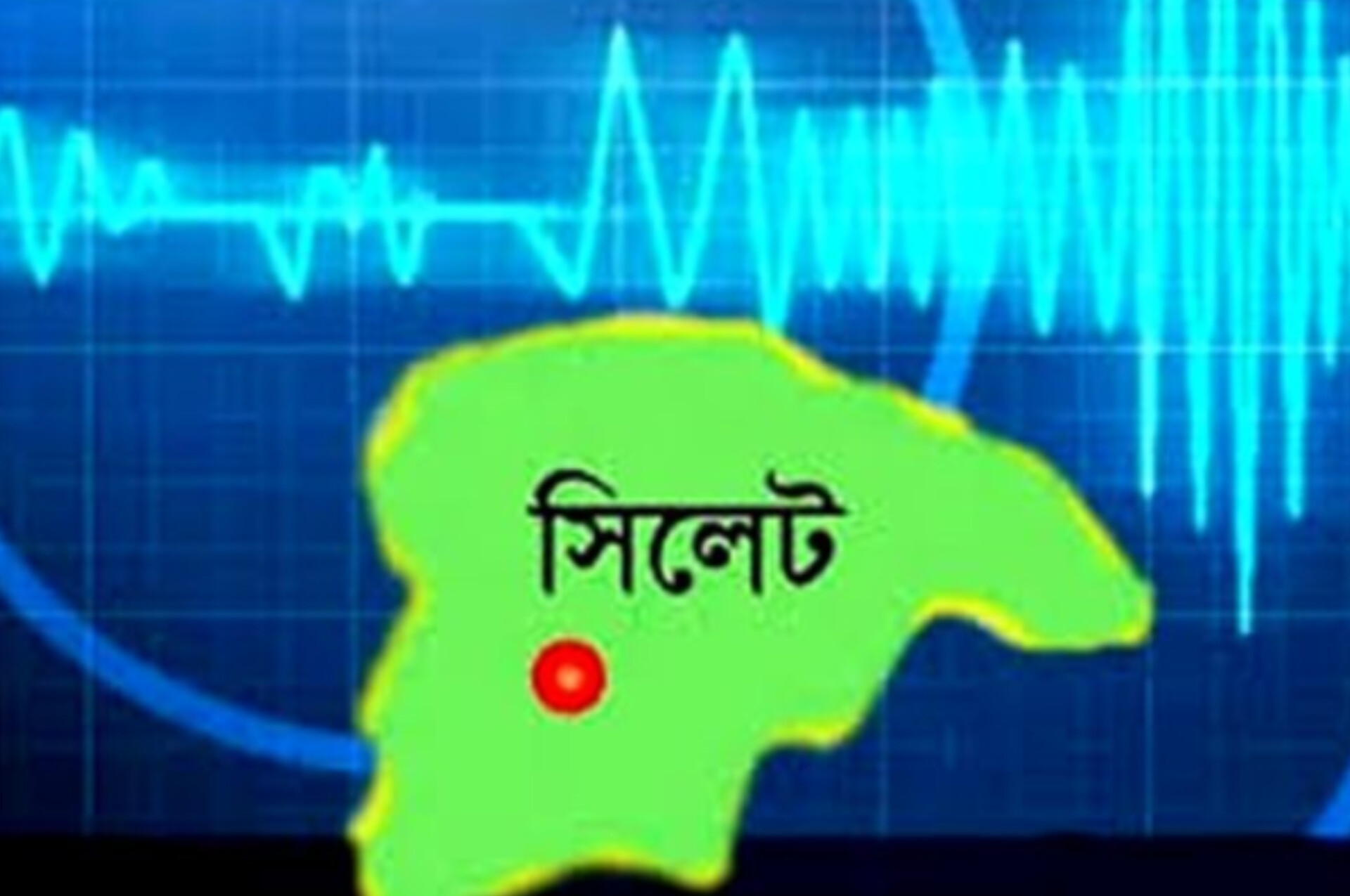 সিলেট ভূমিকম্প 