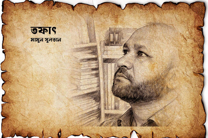 তফাৎ
