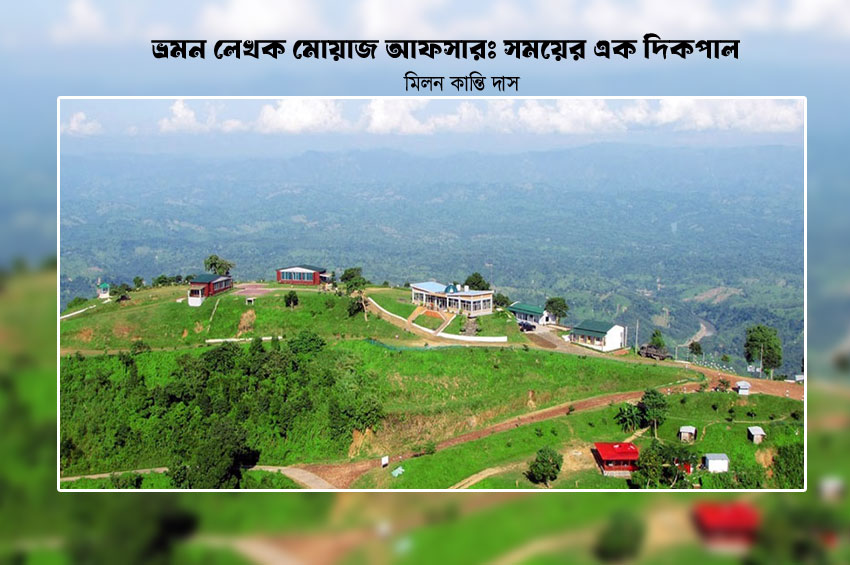 ভ্রমন লেখক মোয়াজ আফসারঃ সময়ের এক দিকপাল
