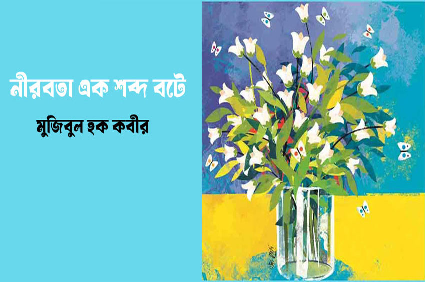 নীরবতা এক শব্দ বটে