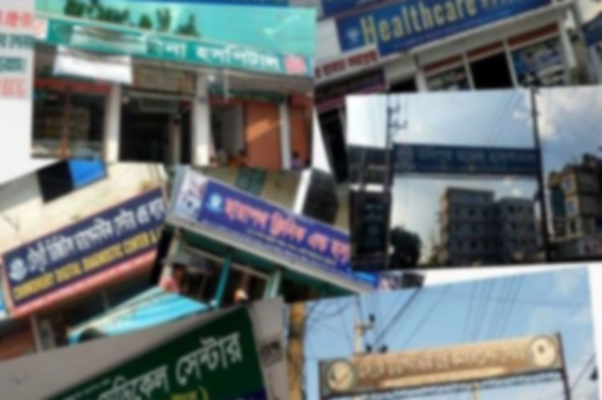 ‘বন্ধ হচ্ছে’ সিলেটের সব অবৈধ হাসপাতাল, ক্লিনিক ও ডায়াগনস্টিক সেন্টার