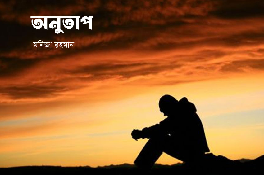 অনুতাপ