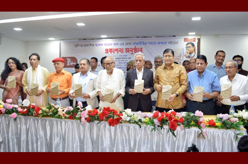 ‘রাজনীতির সদরে-অন্দরে’ বইয়ের মোড়ক উন্মোচন