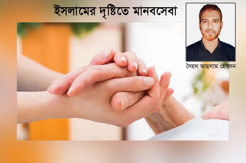 ইসলামের দৃষ্টিতে মানবসেবা