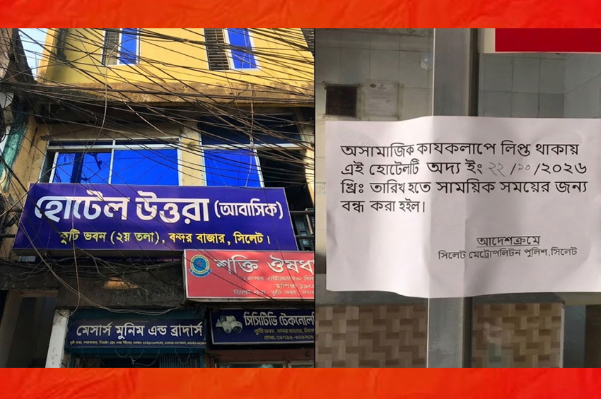 সিলেটে অসামাজিকতার দায়ে হোটেল উত্তরা সিলগালা