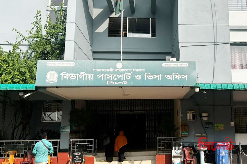 হয়রানি-ভোগান্তির অপর নাম সিলেট পাসপোর্ট অফিস