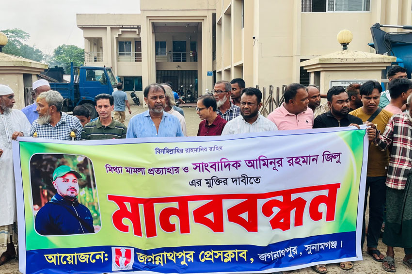 জগন্নাথপুর প্রেসক্লাবের প্রচার সম্পাদকের মুক্তির দাবিতে মানববন্ধন