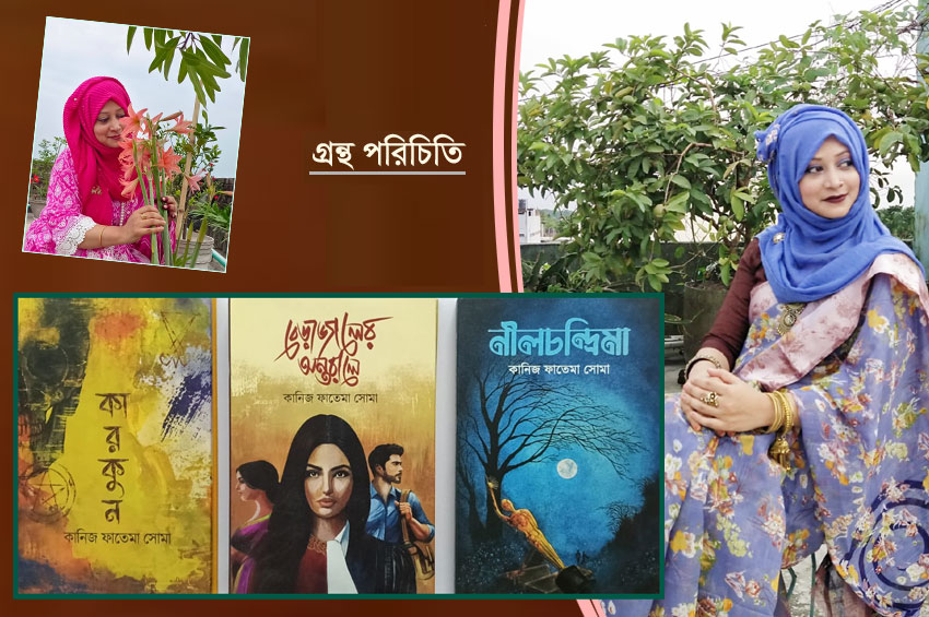 গল্পের ঘোরে ‘আমরা’, কারকুন, নীলচন্দ্রিমা কিংবা বেড়াজালের অন্তরালে
