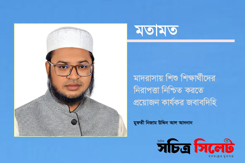 মাদরাসায় শিশু শিক্ষার্থীদের নিরাপত্তা নিশ্চিত করতে প্রয়োজন কার্যকর জবাবদিহি