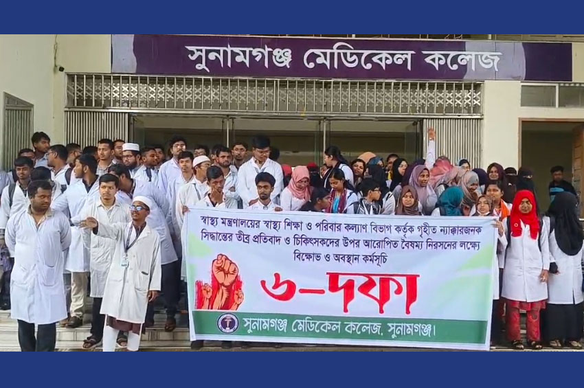 সুনামগঞ্জ মেডিকেল কলেজ শিক্ষার্থীদের কমপ্লিট শাট ডাউনের হুশিয়ারি