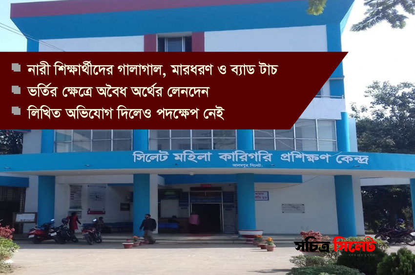 অনিয়মের আঁতুড়ঘর সিলেট মহিলা কারিগরি প্রশিক্ষণ কেন্দ্র