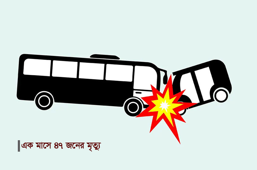 সিলেটে গড়ে প্রতিদিন সড়কে ঝরে একাধিক প্রাণ