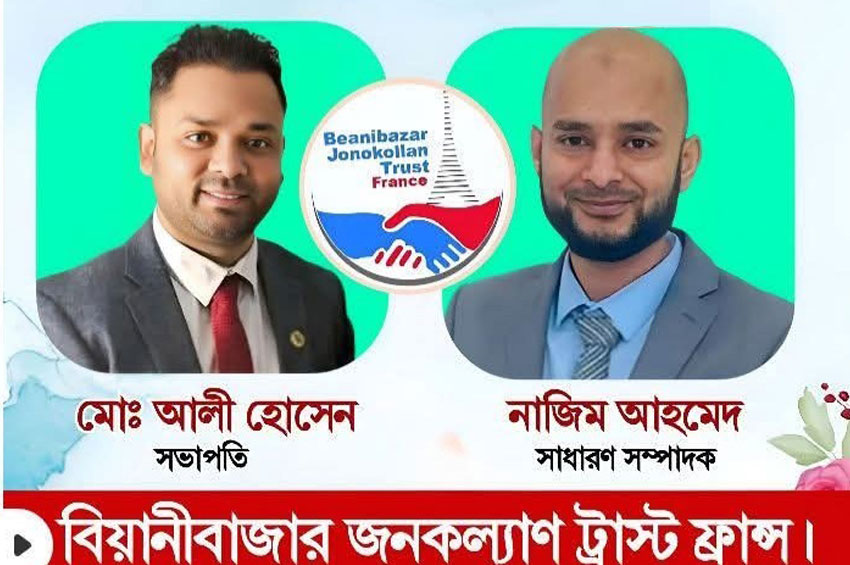 ফ্রান্সে বিয়ানীবাজার জনকল্যাণ ট্রাস্টের কার্যকরী কমিটি গঠন