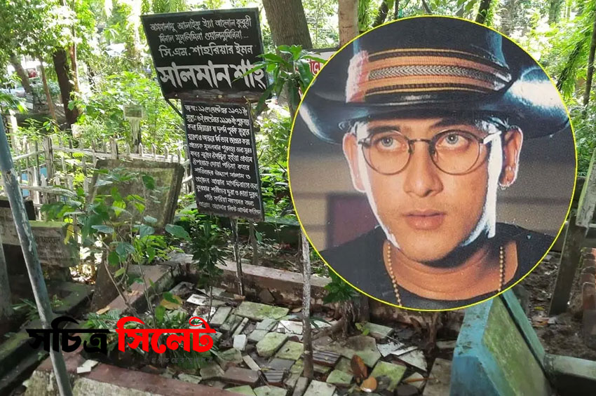 সিলেটের সালমান শাহ, অমর এক কাব্য
