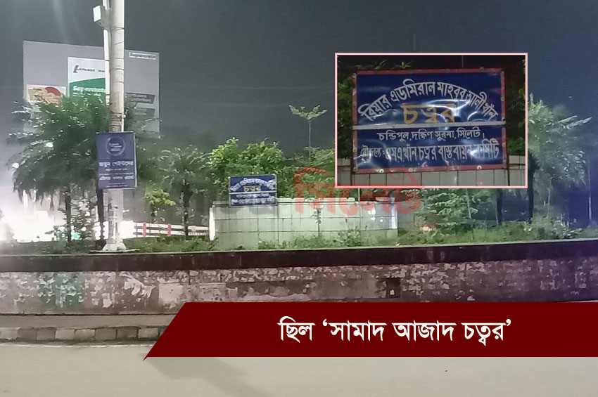 বদলে গেছে চন্ডিপুলের গোলচত্বরের নাম